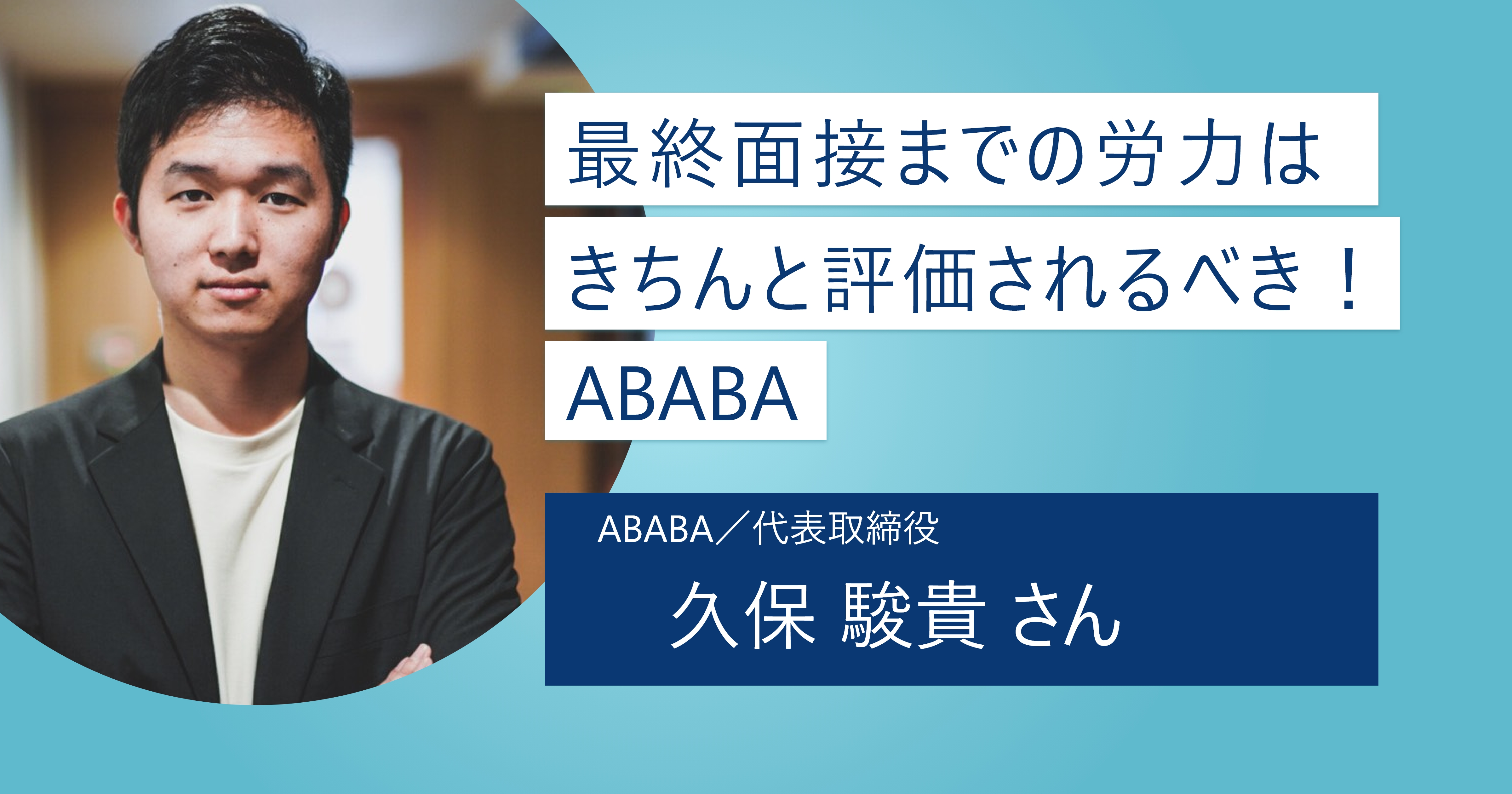 【ABABA】最終面接までの労力と時間は無駄じゃない！ お祈りメールを推薦に変え逆転の内定をつかみにいこう